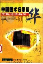 中医诊法精华（1998 PDF版）
