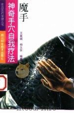 魔手  神奇手穴自我疗法（1992 PDF版）
