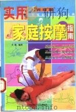 实用家庭按摩指南（1997 PDF版）