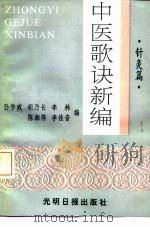 中医歌诀新编 针灸篇 1993 PDF电子版封面 7800913651 孙学威等编