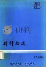 新针拾谈 1977 PDF电子版封面 姚香雄著
