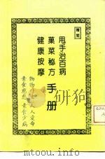 甩手治百病·  果菜秘方·  健康按摩手册（ PDF版）