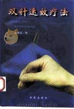 双针速效疗法（1998 PDF版）