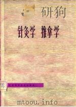 针灸学  推拿学（1979年04月第1版 PDF版）