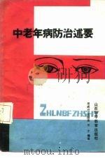 中老年病防治述要 1986 PDF电子版封面 14370·61 田成兴等编著