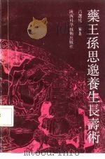 药王孙思邈养生长寿术   1991  PDF电子版封面  7536909047  吕选民编著 