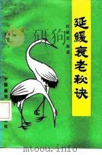 延缓衰老秘诀（1992 PDF版）