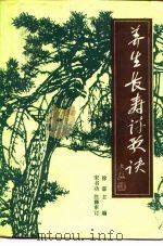 养生长寿诗歌诀（1990 PDF版）