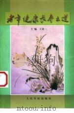 老年健康长寿之道   1999  PDF电子版封面  7800209474  王崇一主编 