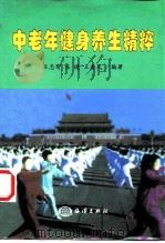 中老年健身养生精粹（1999 PDF版）