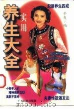 实用养生大全（1996 PDF版）