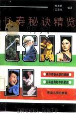 长寿秘诀精览 1991 PDF电子版封面 7225004700 杜崇新,关崇彦编著