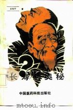 长寿的奥秘   1991  PDF电子版封面  7506703637  孟宪纾编著 