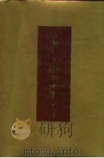 中国文化精华全集 19 医学卷f王书良等总主编 1992 PDF电子版封面 7507800296 李志主编