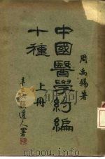 中国医学约编十种  上（1941 PDF版）