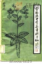 常熟县中医药资料汇编 论文·文摘·索引 1949-1980 PDF电子版封面 中华医学会江苏省常熟县分会中医学组,常熟县中医院