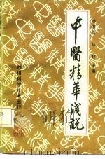中医精华浅说 1986 PDF电子版封面 14298·106 马有度,丛林主编