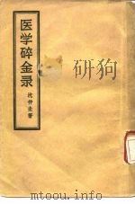 医学碎金录（1957 PDF版）