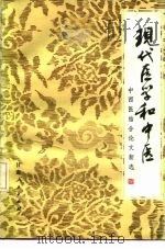 现代医学和中医  中西医结合论文新选（1982 PDF版）