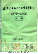 医学史论文资料索引 1979-1986 第2辑 1989 PDF电子版封面 7805681112 中医研究院医史文献研究室编印