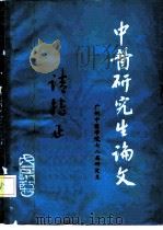 中医研究生论文（ PDF版）