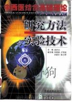 中西医结合基础理论研究方法与实验技术（1999 PDF版）