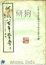 何氏八百年医学 上 PDF电子版封面 上海市中医研究所文献资料研究室资料