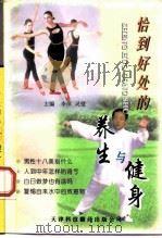 恰到好处的养生与健身（1997 PDF版）