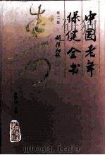 中国老年保健全书 第2版 1994 PDF电子版封面 7117027185 耿德章主编