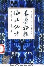 长寿秘诀 1993 PDF电子版封面 7805980063 (清)慈山居士著;李亚娜点校;(唐)孙思邈著;陈寿昌整理