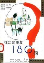性功能康复180问   1998  PDF电子版封面  7534523206  毛俊问 