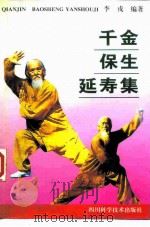 千金保生延寿集 1997 PDF电子版封面 7536435355 李戎编著