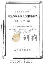 中医各家学说及医案选讲义 宋元明清 1961 PDF电子版封面 14048·2463 北京中医学院各家学说教研组编