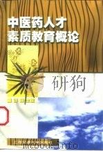 中医药人才素质教育概论 1998 PDF电子版封面 7313019971 徐珊主编