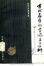 古代名医的学风与建树（1998 PDF版）