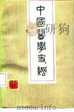 中国医学史纲 1988 PDF电子版封面 7117008555 孔健民著