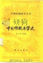 中国传统医学史 1992 PDF电子版封面 7030029119 史兰华等编