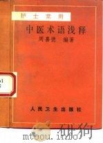 护士常用中医术语浅释 1993 PDF电子版封面 7117018437 周喜德编著