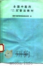 全国中医药“二五”普法教材 1993 PDF电子版封面 7800890449 国家中医药管理局政策法规司编