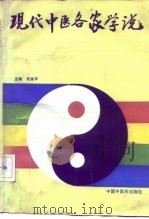 现代中医各家学说 1991 PDF电子版封面 7800890074 张笑平主编