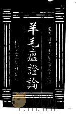 羊毛瘟证论  第2集  三二（ PDF版）