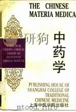 中药学 1990 PDF电子版封面 781010111X 曲京峰等编著;张玉玺,赵华英译