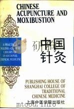 中国针灸 1990 PDF电子版封面 7810101285 吕建平等编著