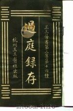 三三医书第二集第十四种 过庭录存 PDF电子版封面