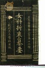三三医书第二集第十二种 女科折衷纂要 PDF电子版封面