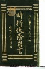 三三医书第一集第八种  时行伏阴刍言（ PDF版）