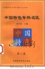 中国特色专科名医 第2集 1999 PDF电子版封面 7801211235 刘书良主编