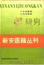 新安医籍丛刊 本草类 第1册 1990 PDF电子版封面 7533701526 清·陈嘉谟等