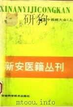 新安医籍丛刊 古今医统大全 上 1995 PDF电子版封面 7533702523 (明)徐春甫编集;项长生点校