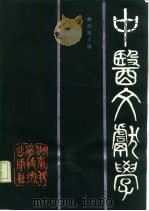 中医文献学 1989 PDF电子版封面 7535704697 薛凤奎主编;于鸿玲等编